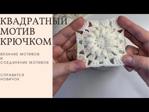 Видео: Простой КВАДРАТНЫЙ МОТИВ вязание для начинающих СОЕДИНЕНИЕ МОТИВОВ crochet tutorial popcorn