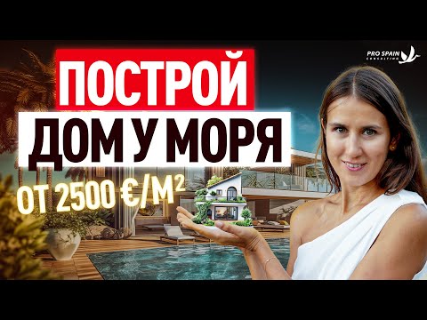 Видео: [2025] БЮДЖЕТ УДВОИТСЯ! 😱 Как купить землю в Испании и построить дом без ошибок?