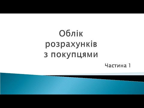 Видео: Облік розрахунків з покупцями ч. 1