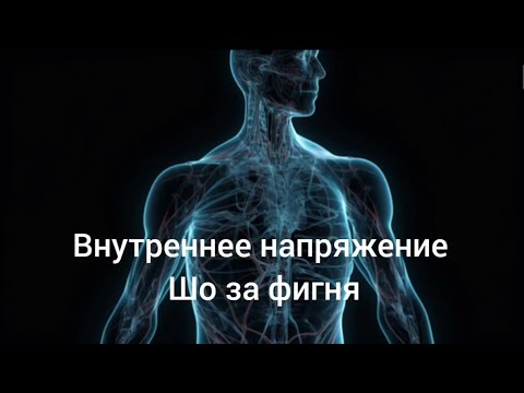 Видео: Откуда берется внутреннее напряжение? Как его не создавать)