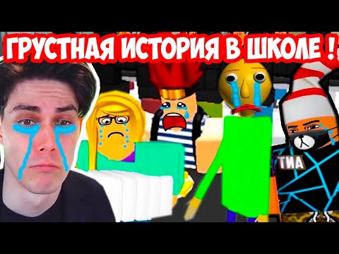 Видео: ГРУСТНАЯ ИСТОРИЯ В ШКОЛЕ ! - Крутой Папа Реакция [Roblox - Роблокс]