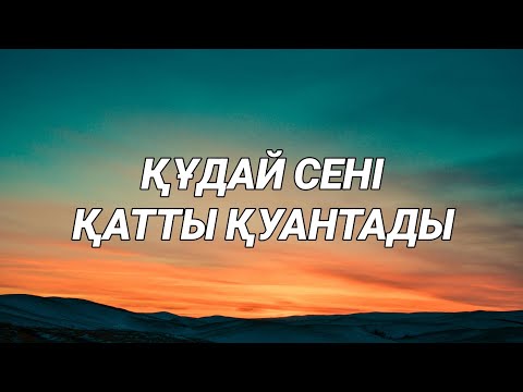 Видео: Алла сені қатты қуантайын деп тұр