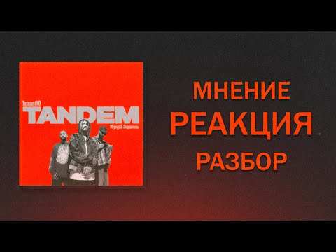 Видео: РЕАКЦИЯ НА TumaniYO - Tandem (feat. Miyagi & Эндшпиль). НЕОЖИДАННО И ПРИЯТНО!