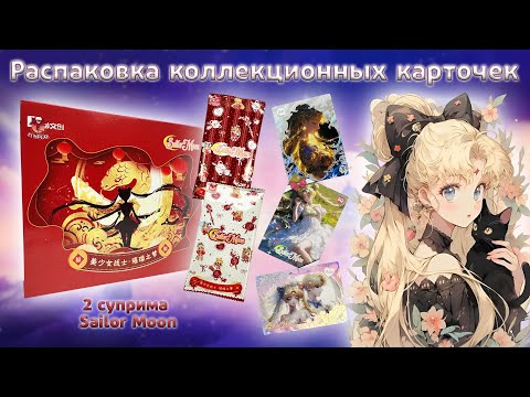 Видео: Супримы Сейлор Мун  Xwork | Распаковка коллекционных карточек