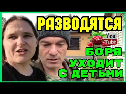 Видео: Бровченко /Разводятся /Боря уходит с детьми /Обзор /Колесниковы /Деревенский дневник 