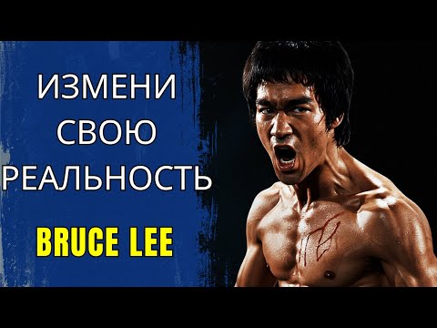 Видео: БРЮС ЛИ: ПОТЕРЯННАЯ РЕЧЬ О СИЛЕ РАЗУМА, КОТОРАЯ ПРЕОБРАЖАЕТ РЕАЛЬНОСТЬ