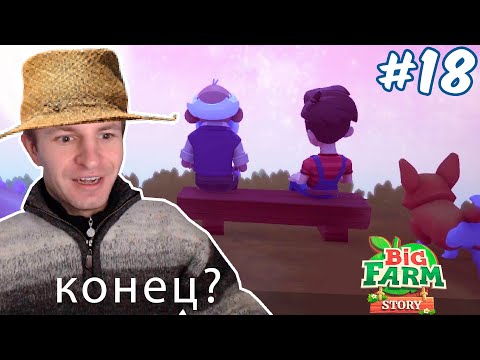 Видео: Ниламоп прошел весь сюжет в Большой Истории Фермы? | Big Farm Story #18