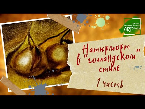 Видео: Натюрморт в "голландском" стиле. Часть 1.