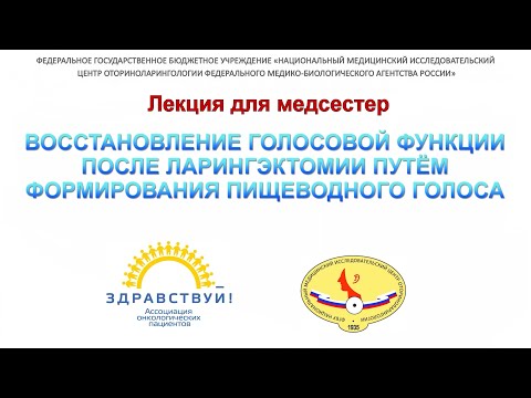 Видео: 10с. Михалевская. Восстановление голосовой функции после ларингэктомии.