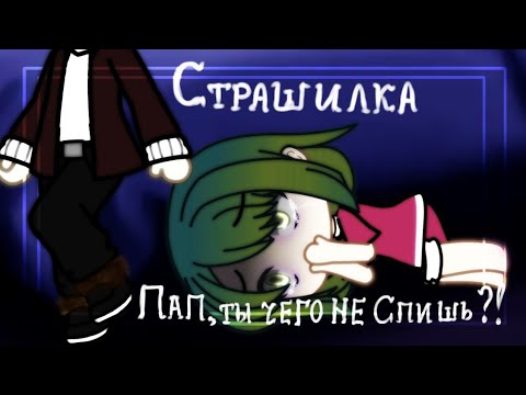 Видео: |Страшилка|-|"Пап, ты чего не спишь?!"|-|Gacha Life|