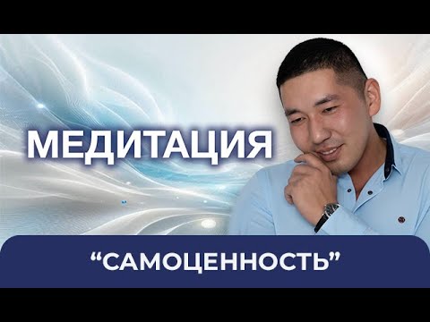 Видео: МЕДИТАЦИЯ САМОЦЕННОСТЬ