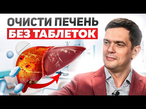 Видео: Как очистить печень БЕЗ ТАБЛЕТОК? Два Простых Действия Для Детоксикации Печени