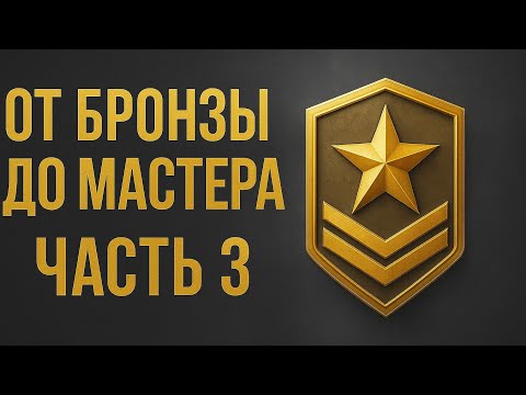 Видео: 3 часть от бронзы до мастера наслаждайтесь роликом🤍🤍