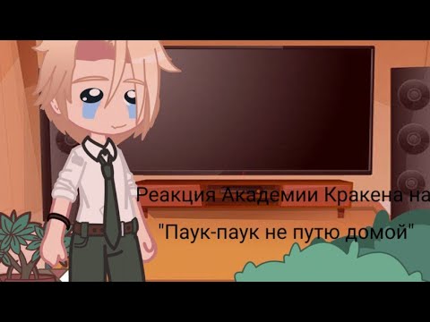 Видео: |Реакция Академии Кракена на Valera Ghosther|Паук-паук не путю домой 2|Джейн|