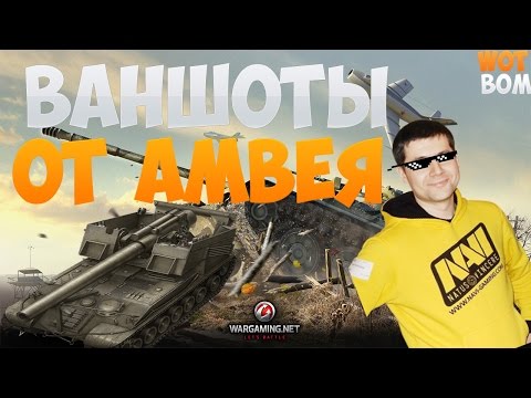 Видео: 🔥ВАНШОТЫ ОТ АМВЕЯ НА АРТЕ🔥