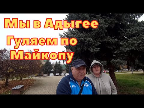 Видео: Осенняя прогулка по городу Майкопу/Республика Адыгея/Переезд на юг