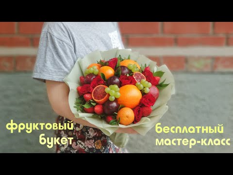 Видео: Фруктовый букет. БЕСПЛАТНЫЙ мастер-класс.