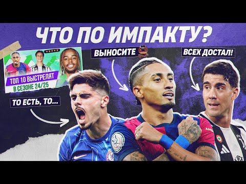 Видео: РЕВЬЮ ТОП 10 Выстрелят в сезоне 24/25