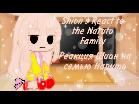 Видео: РЕАКЦИЯ ШИОН НА СЕМЬЮ НАРУТО | SHION REACT TO THE NARUTO FAMILY | русский и еnglish |