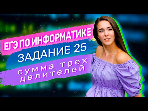 Видео: Новый прототип задания 25 | ЕГЭ по информатике