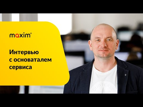 Видео: Интервью с основателем сервиса заказа такси "Максим"