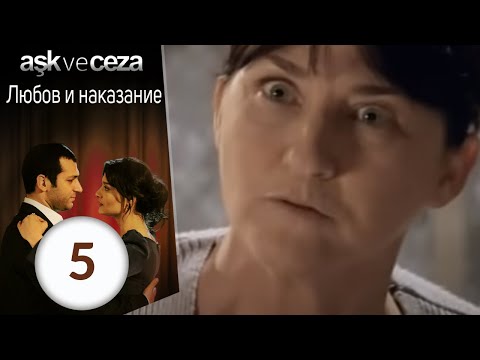 Видео: Любовь и наказание - серия 5