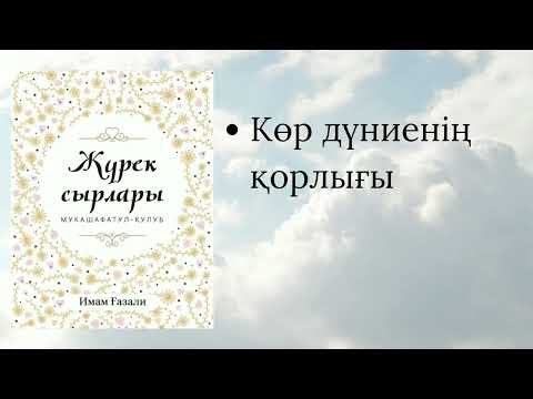 Видео: Жүрек сырлары. Имам Ғазали.