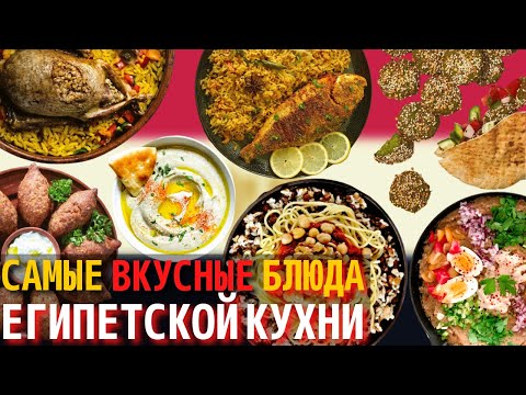 Видео: Топ 10 Самых Вкусных Блюд Египетской Кухни | Еда в Египте