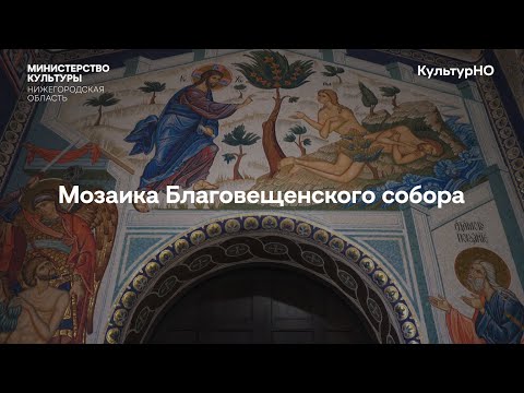 Видео: Мозаика Благовещенского собора