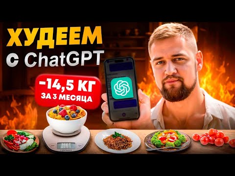 Видео: Как похудеть с помощью ChatGPT: составляем план питания и тренировок 2025