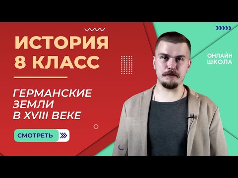 Видео: Германские земли в XVIII веке. Видеоурок 8. История 8 класс