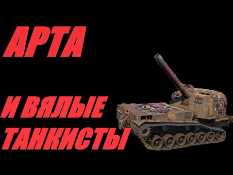 Видео: АРТА. ФАКТ: ФУГАСЫ БОЛЬШЕ НЕ ВИБРИРУЮТ В КОРМЕ ТАНКОВ.  #МИРТАНКОВ. #WorldofTanks