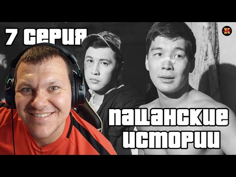 Видео: Реакция на Пацанские истории 7 серия #7