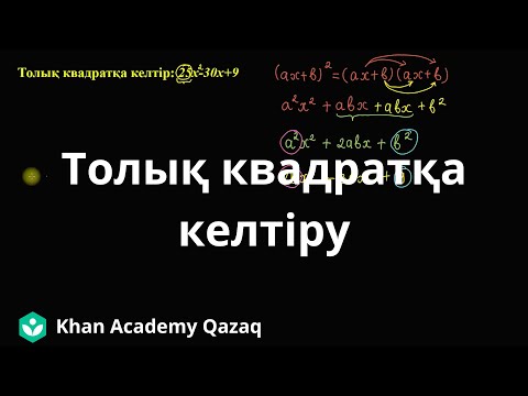 Видео: Толық квадратқа келтіру | Қазақ Хан Академиясы
