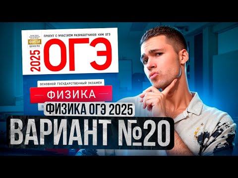 Видео: ФИЗИКА ОГЭ 2025 ВАРИАНТ 20 КАМЗЕЕВА РАЗБОР ЗАДАНИЙ | Владислав Перетрухин - Global_EE