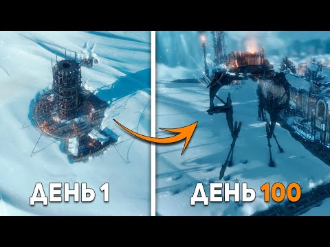 Видео: Я ПОСТРОИЛ УТОПИЮ В FROSTPUNK ЗА 100 ДНЕЙ