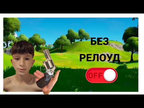 Видео: ИГРАЯ FORTNITE БЕЗ ДА ПРЕЗАРЕЖДАМ