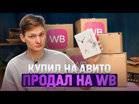 Видео: Купил это на АВИТО, а продал на WILDBERRIES! Сколько заработал на перепродаже?