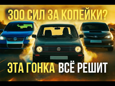 Видео: ПРОВЕРКА БОЕМ! GOLF 2 1.6T за 300к - против GOLF R32 и SUBARU Impreza