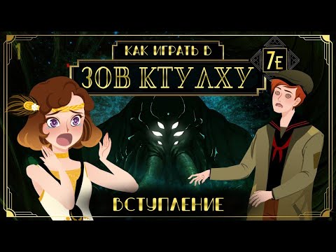 Видео: Как играть в Зов Ктулху (НРИ) (Call of Cthulhu TRPG 7E) - Вступление