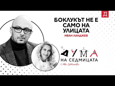 Видео: "Боклукът не е само на улицата": Иван Ланджев в подкаста "Дума на седмицата"