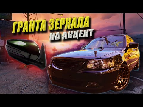 Видео: ГРАНТА ЗЕРКАЛА на хендай акцент тюнинг