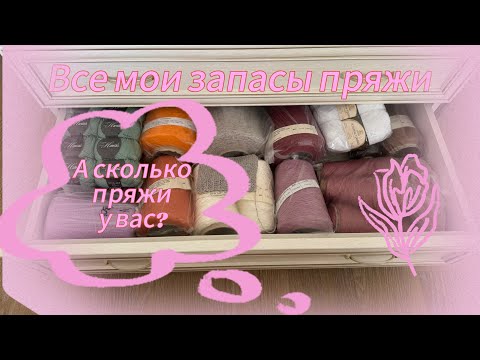 Видео: ВСЕ МОИ ЗАПАСЫ ПРЯЖИ🧶: узнаем общий вес, рассмотрим интересные артикулы, РОЗЫГРЫШ ПРЯЖИ 🎉