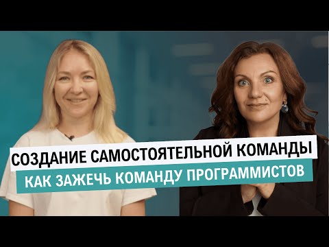 Видео: Как влияют на результат горящие глаза руководителя? Организация самостоятельной команды