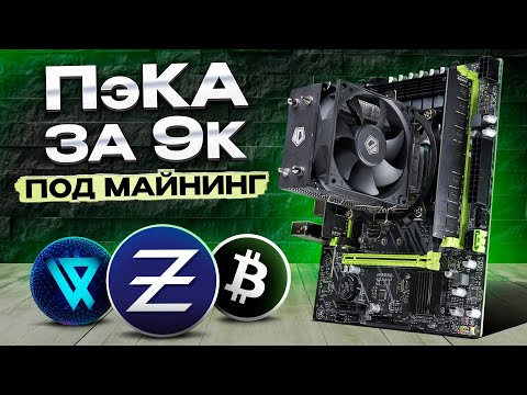 Видео: Майним на 12 Ядерном CPU | Окупаемость БОМЖ комплекта за 9К