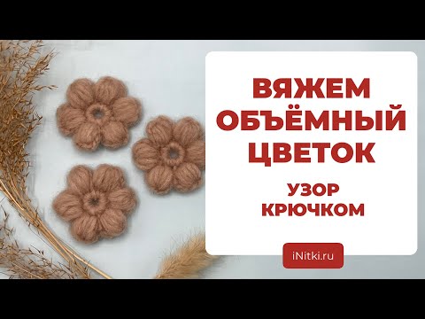 Видео: КАК СВЯЗАТЬ ЦВЕТОК КРЮЧКОМ - вяжем крючком цветочный узор