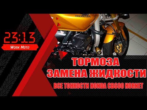 Видео: как заменить тормозную жидкость Honda cb600 Hornet