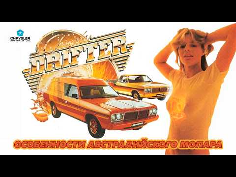 Видео: Удивительный Австралийский MOPAR: Chrysler CHARGER, 245 HEMI и другие чудеса из "Нижней Земли"...