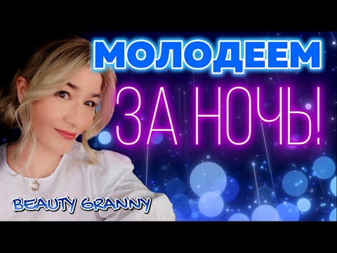 Видео: НОЧНОЙ УХОД ЗА КОЖЕЙ, ИЗ ЛИЧНОГО УХОДА ОТ BEAUTY GRANNY!