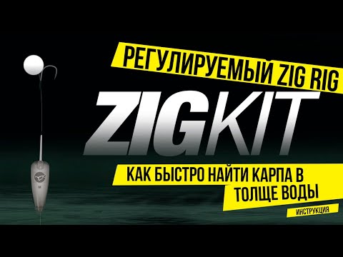 Видео: Как БЫСТРО найти РЫБУ в ТОЛЩЕ ВОДЫ ❓ ЛОВЛЯ КАРПА НА РЕГУЛИРУЕМЫЙ ЗИГ РИГ ⚡️